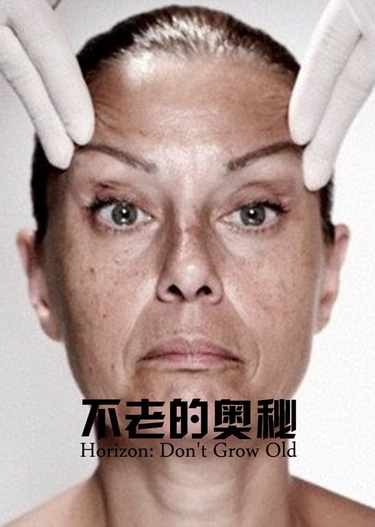 不老的奥秘