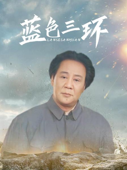 蓝色三环