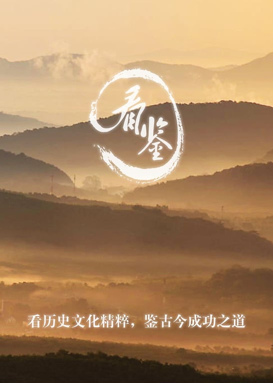 看鉴