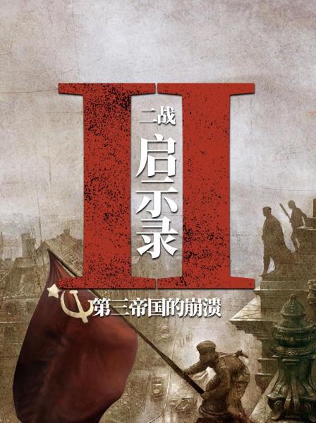 二战启示录：第三帝国的崩溃