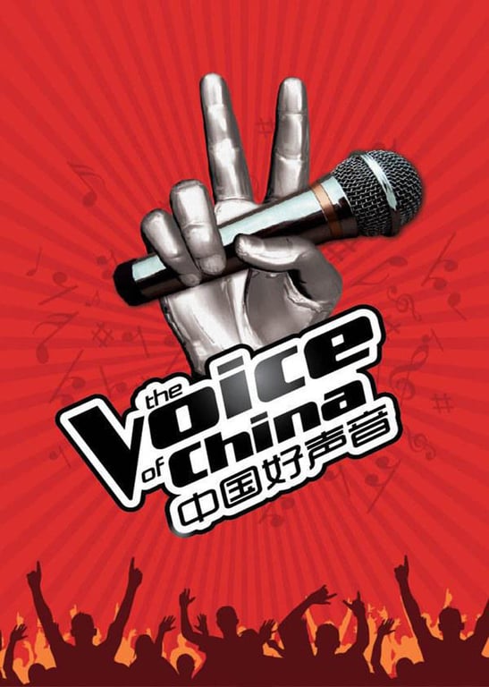 《中国好声音》幕后大揭秘