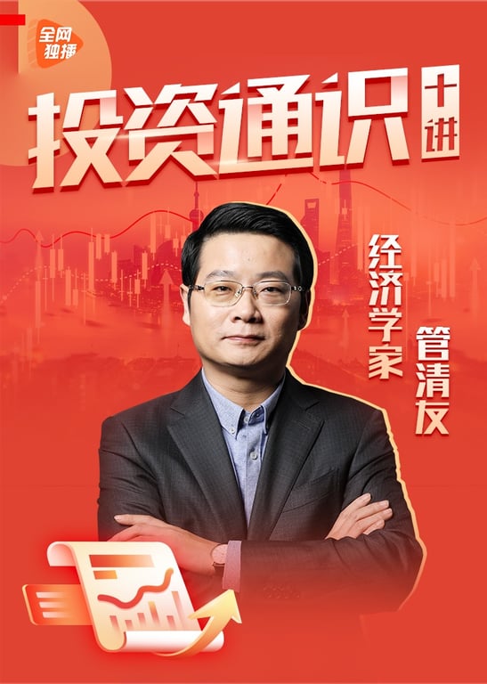 经济学家管清友：投资通识十讲