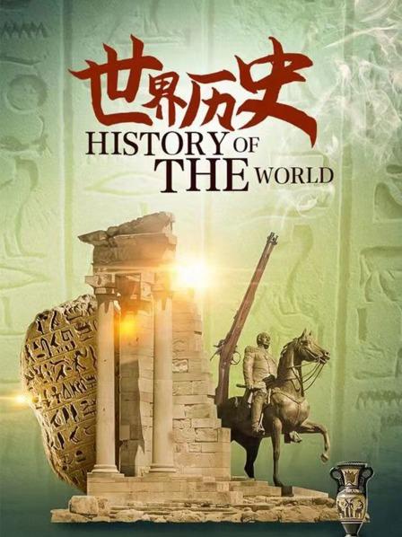 世界历史