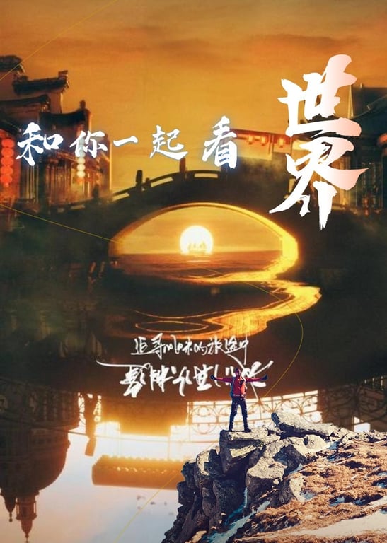 和你一起看世界