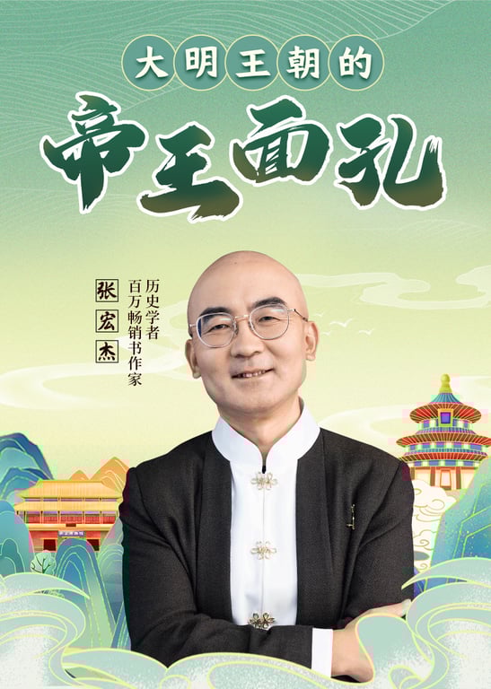 张宏杰：大明王朝的帝王面孔