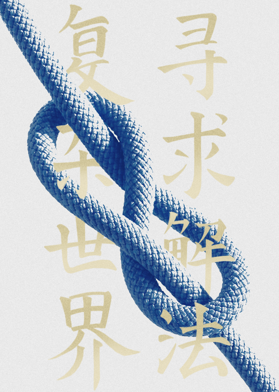 解法第8季
