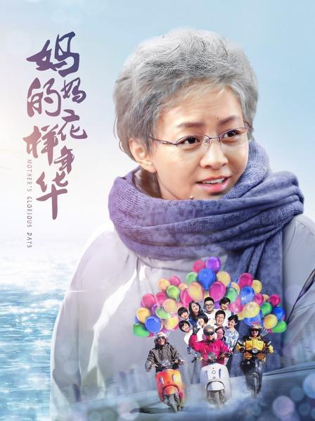 妈妈的花样年华