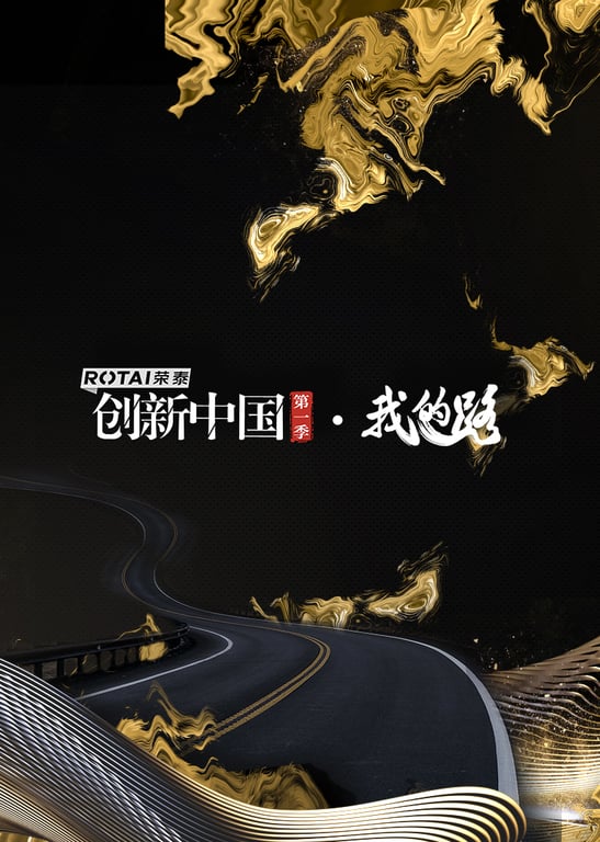 创新中国 第1季