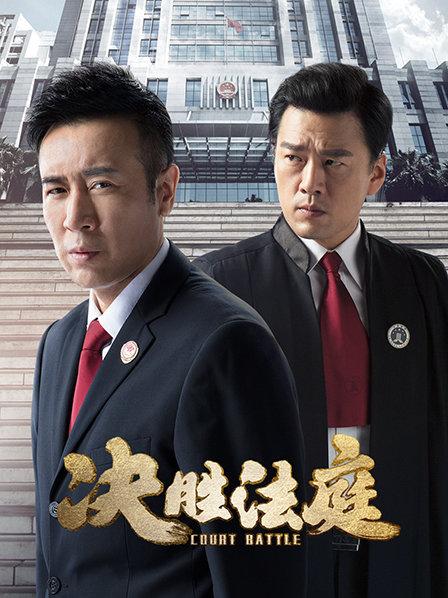 决胜法庭