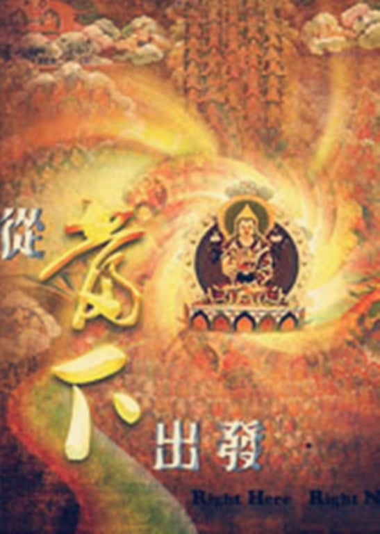 从当下出发