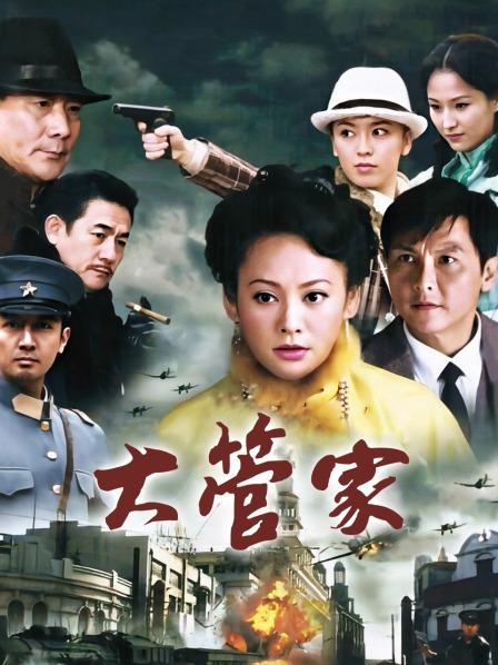 大管家