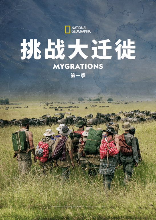 挑战大迁徙 第1季