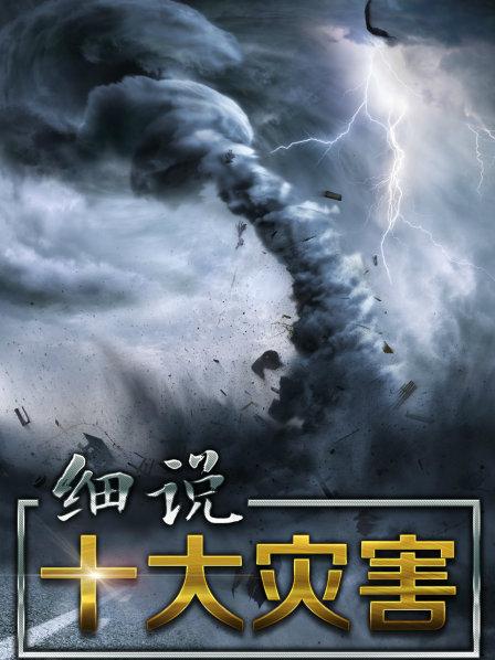 细说十大灾害