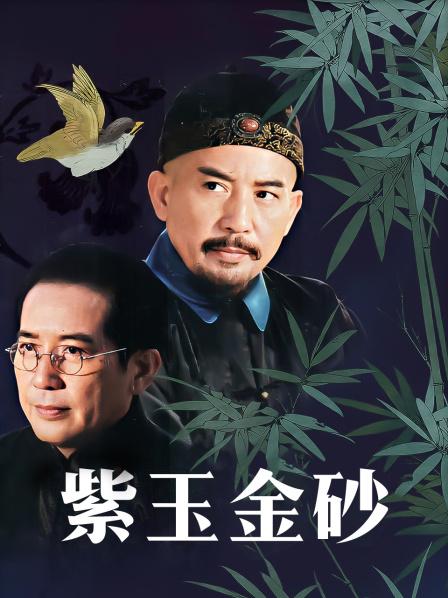 紫玉金砂