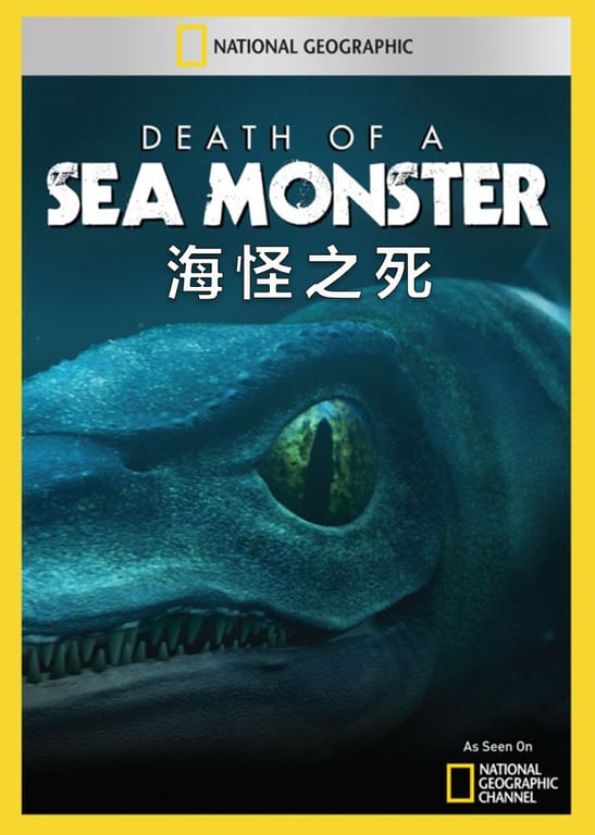 海怪之死