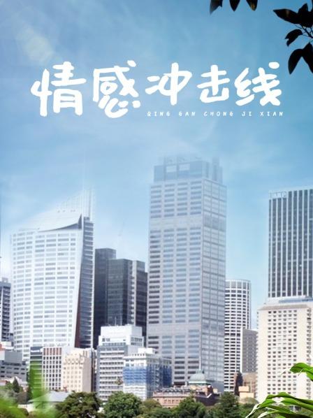 情感冲击线