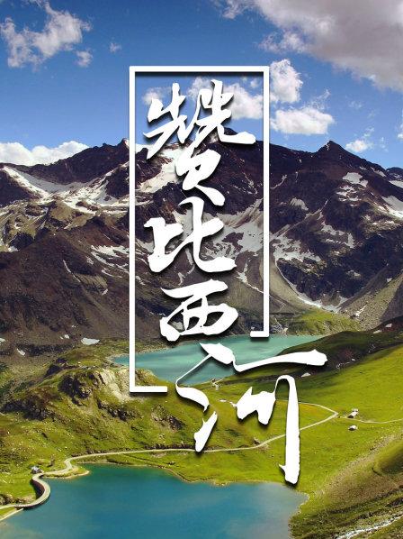 赞比西河