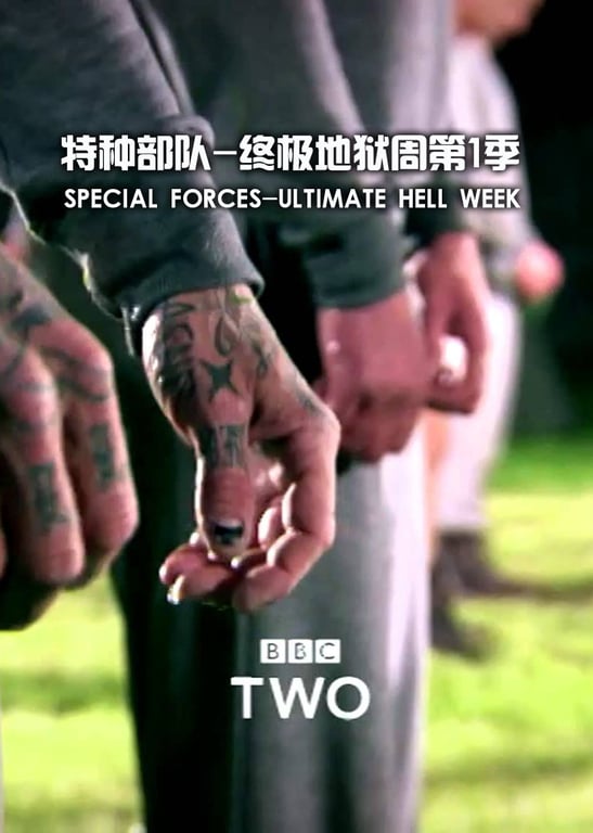 特种部队：终极地狱周第1季