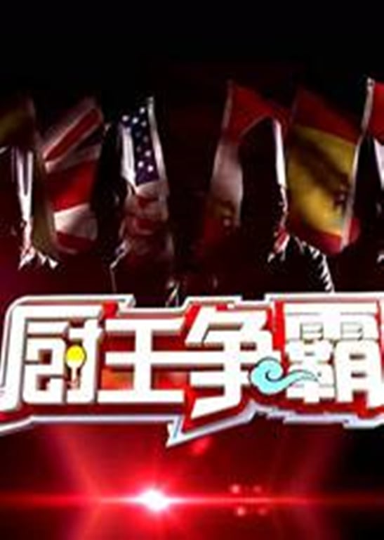 厨王争霸第五季