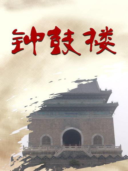钟鼓楼