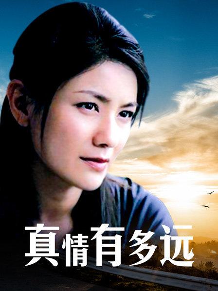 真情有多远