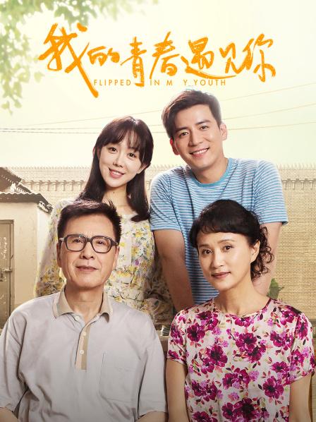 我的青春遇见你 DVD版