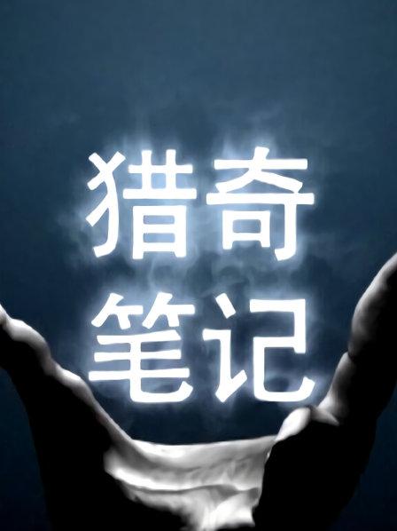 猎奇笔记