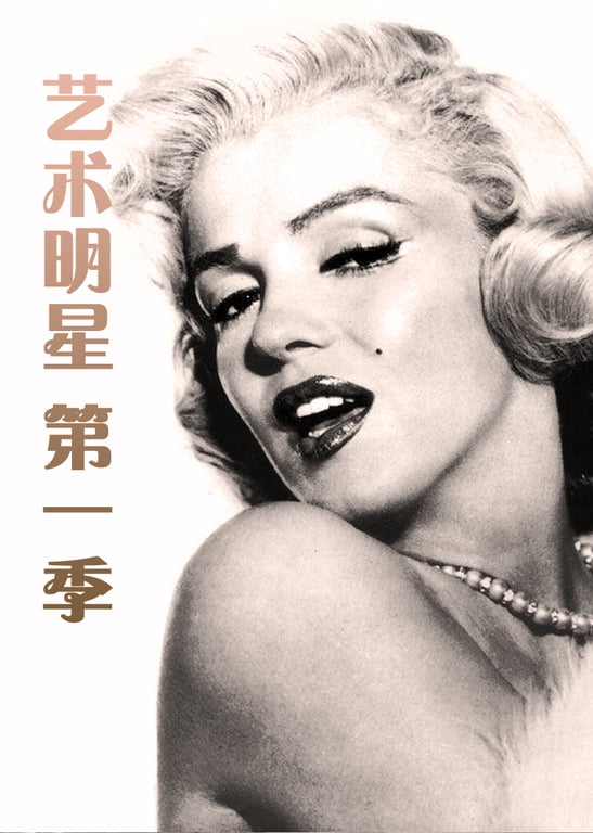 艺术明星第一季