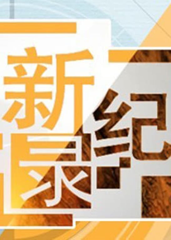 新纪录