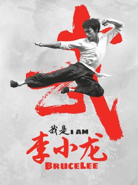 我是李小龙