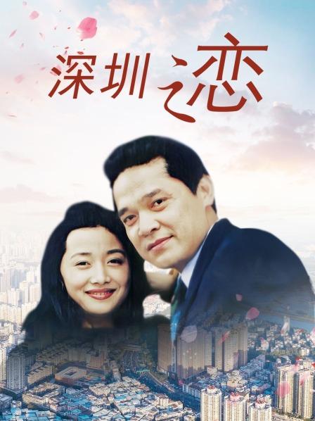 深圳之恋