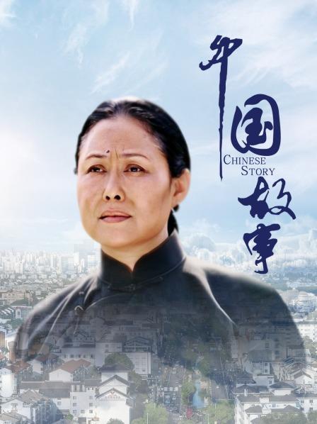 中国故事