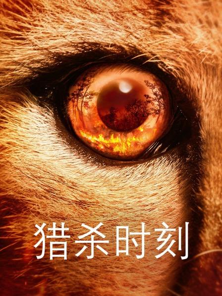 猎杀时刻