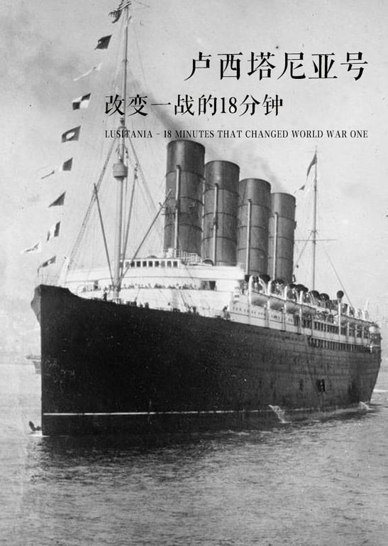 卢西塔尼亚号：改变一战的18分钟