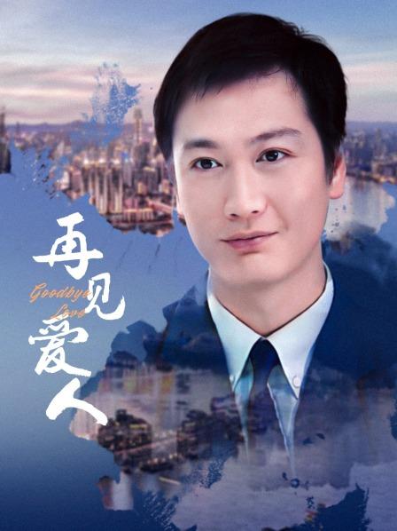 再见爱人