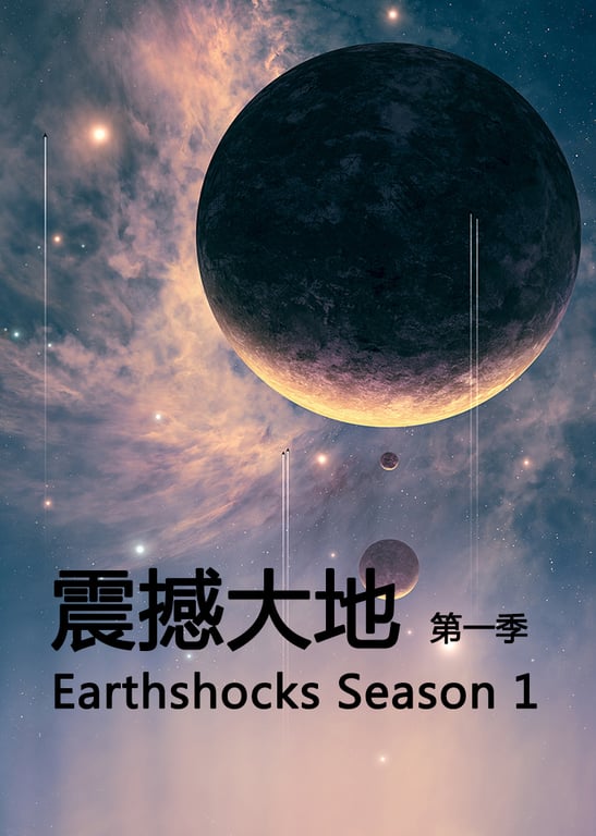 震撼大地第1季