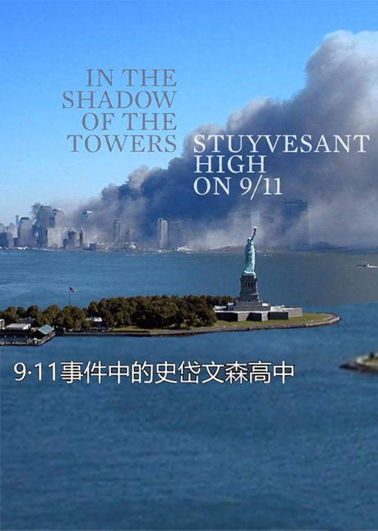 9·11事件中的史岱文森高中