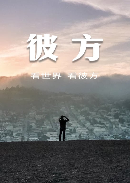 彼方 • 与你一起看世界