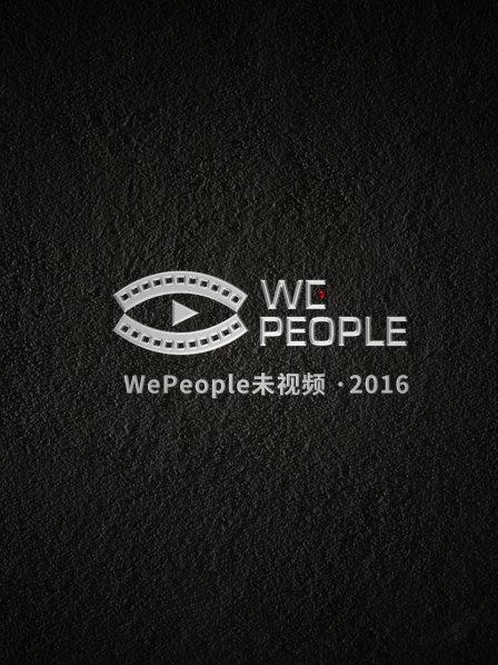 WePeople未视频 2016