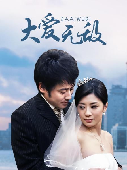 大爱无敌