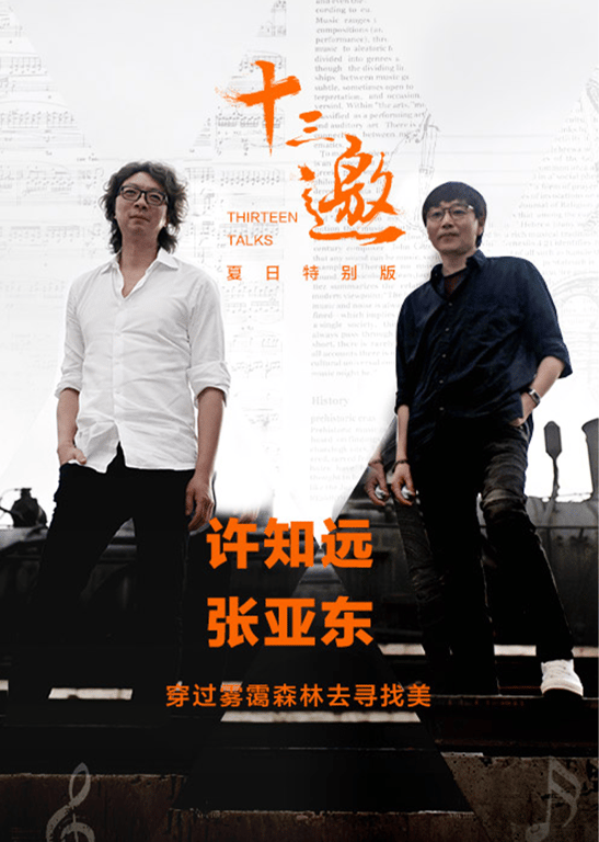 十三邀夏日特别版：穿过雾霭森林去寻找美