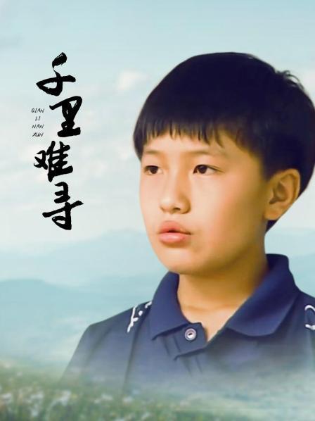 千里难寻