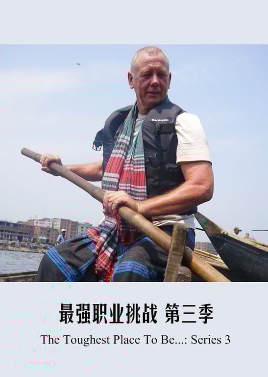 最强职业挑战赛第3季