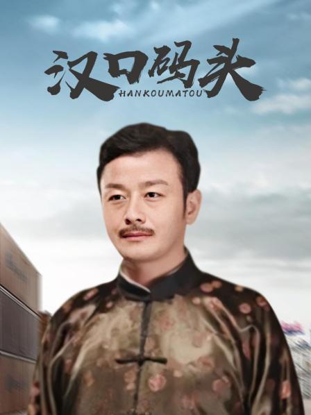 汉口码头