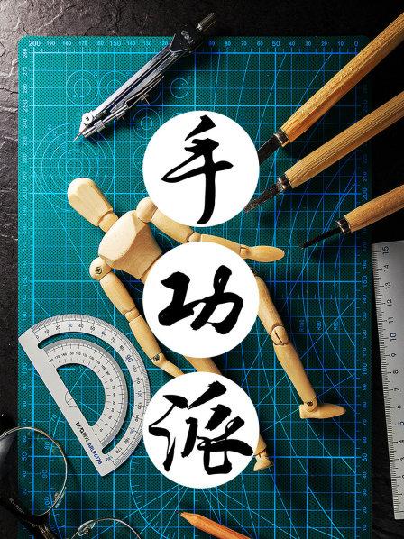 手功派