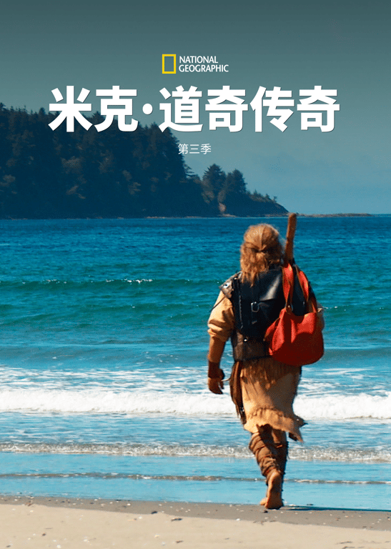 米克·道奇传奇 第3季