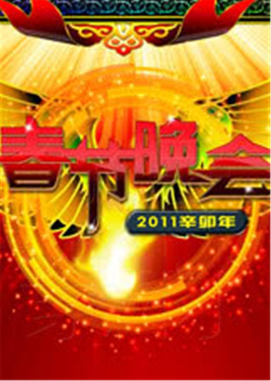 春晚幕后系列
