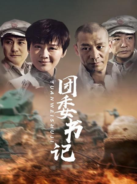 团委书记