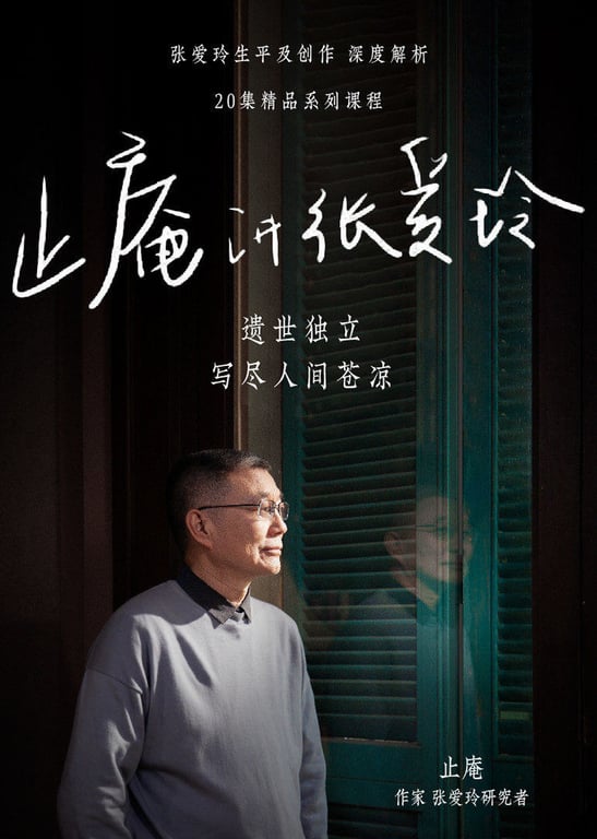 止庵讲张爱玲