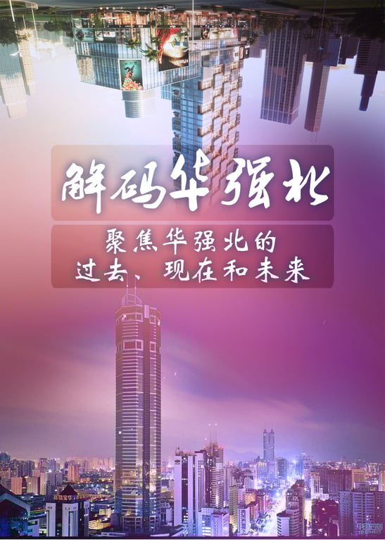 解码华强北